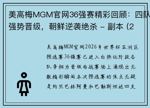 美高梅MGM官网36强赛精彩回顾：四队强势晋级，朝鲜逆袭绝杀 - 副本 (2)