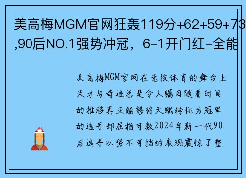 美高梅MGM官网狂轰119分+62+59+73分,90后NO.1强势冲冠，6-1开门红-全能时代到来 - 副本