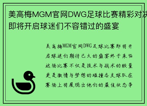 美高梅MGM官网DWG足球比赛精彩对决即将开启球迷们不容错过的盛宴