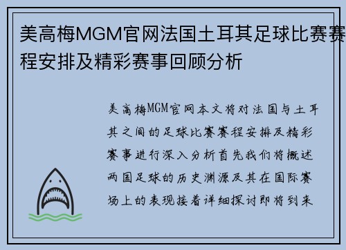 美高梅MGM官网法国土耳其足球比赛赛程安排及精彩赛事回顾分析