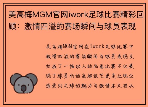 美高梅MGM官网iwork足球比赛精彩回顾：激情四溢的赛场瞬间与球员表现分析