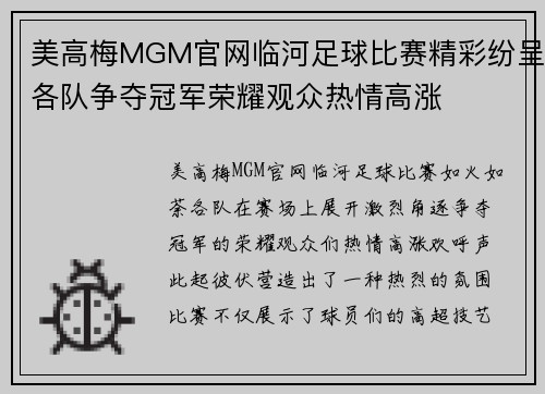 美高梅MGM官网临河足球比赛精彩纷呈各队争夺冠军荣耀观众热情高涨