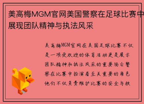 美高梅MGM官网美国警察在足球比赛中展现团队精神与执法风采