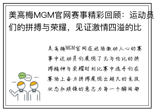 美高梅MGM官网赛事精彩回顾：运动员们的拼搏与荣耀，见证激情四溢的比赛瞬间