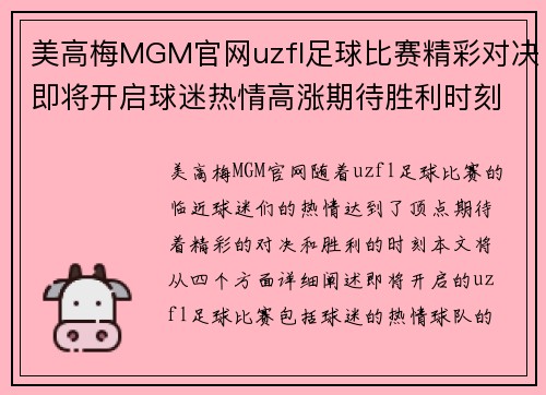 美高梅MGM官网uzfl足球比赛精彩对决即将开启球迷热情高涨期待胜利时刻