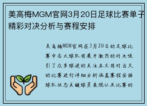 美高梅MGM官网3月20日足球比赛单子精彩对决分析与赛程安排