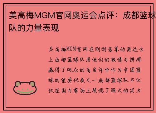 美高梅MGM官网奥运会点评：成都篮球队的力量表现
