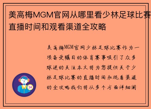 美高梅MGM官网从哪里看少林足球比赛直播时间和观看渠道全攻略