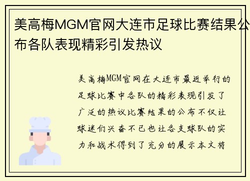 美高梅MGM官网大连市足球比赛结果公布各队表现精彩引发热议