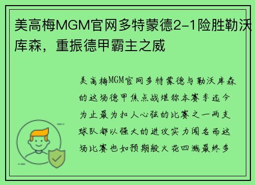 美高梅MGM官网多特蒙德2-1险胜勒沃库森，重振德甲霸主之威