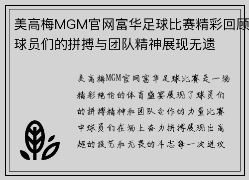 美高梅MGM官网富华足球比赛精彩回顾球员们的拼搏与团队精神展现无遗