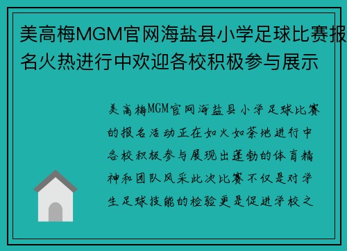美高梅MGM官网海盐县小学足球比赛报名火热进行中欢迎各校积极参与展示风采