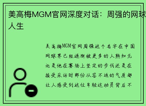 美高梅MGM官网深度对话：周强的网球人生
