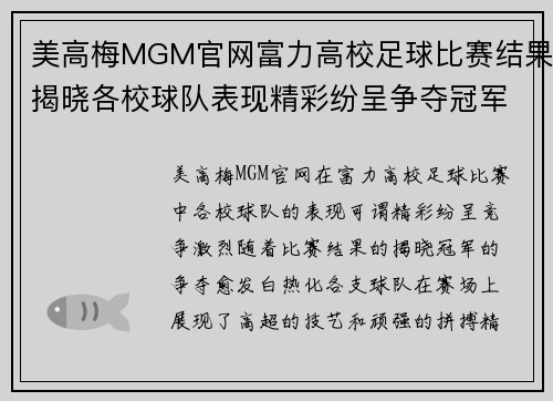 美高梅MGM官网富力高校足球比赛结果揭晓各校球队表现精彩纷呈争夺冠军激烈进行中