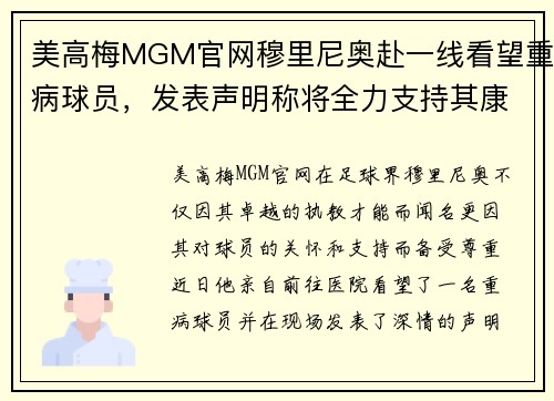 美高梅MGM官网穆里尼奥赴一线看望重病球员，发表声明称将全力支持其康复
