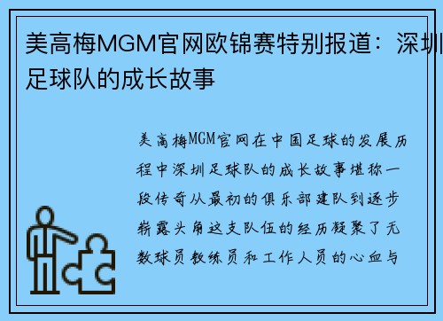 美高梅MGM官网欧锦赛特别报道：深圳足球队的成长故事