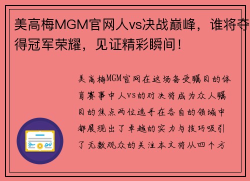 美高梅MGM官网人vs决战巅峰，谁将夺得冠军荣耀，见证精彩瞬间！