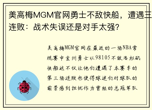 美高梅MGM官网勇士不敌快船，遭遇三连败：战术失误还是对手太强？