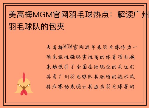 美高梅MGM官网羽毛球热点：解读广州羽毛球队的包夹