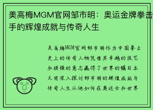 美高梅MGM官网邹市明：奥运金牌拳击手的辉煌成就与传奇人生