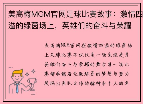 美高梅MGM官网足球比赛故事：激情四溢的绿茵场上，英雄们的奋斗与荣耀