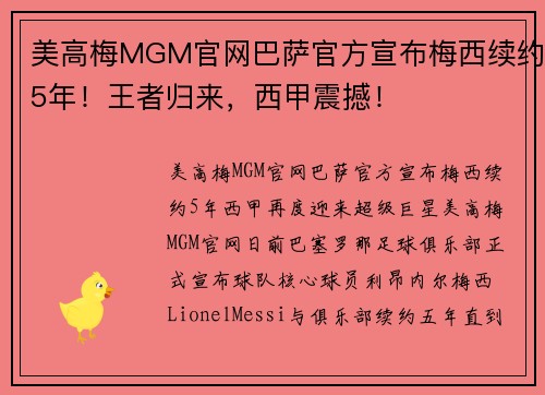 美高梅MGM官网巴萨官方宣布梅西续约5年！王者归来，西甲震撼！