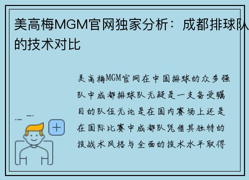 美高梅MGM官网独家分析：成都排球队的技术对比