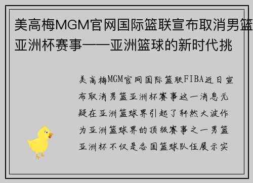美高梅MGM官网国际篮联宣布取消男篮亚洲杯赛事——亚洲篮球的新时代挑战与机遇