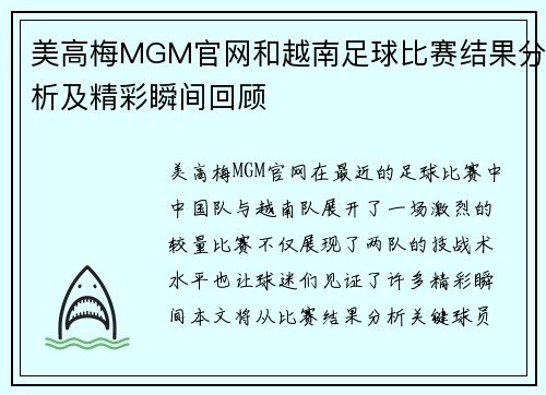 美高梅MGM官网和越南足球比赛结果分析及精彩瞬间回顾