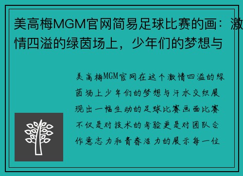美高梅MGM官网简易足球比赛的画：激情四溢的绿茵场上，少年们的梦想与汗水交织