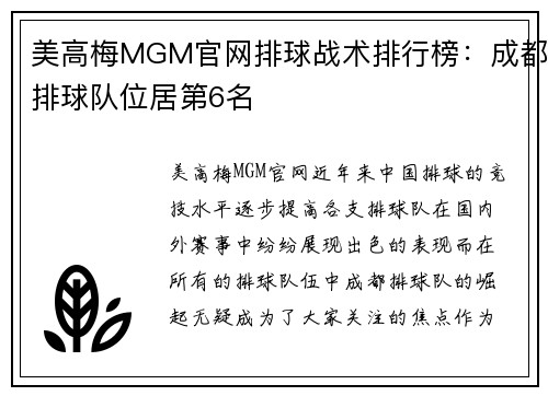 美高梅MGM官网排球战术排行榜：成都排球队位居第6名