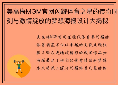 美高梅MGM官网闪耀体育之星的传奇时刻与激情绽放的梦想海报设计大揭秘