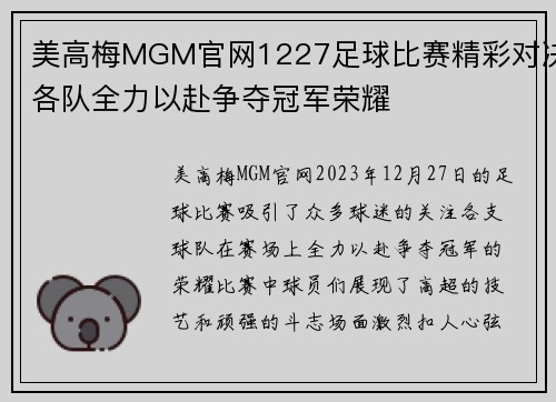 美高梅MGM官网1227足球比赛精彩对决各队全力以赴争夺冠军荣耀