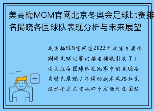 美高梅MGM官网北京冬奥会足球比赛排名揭晓各国球队表现分析与未来展望