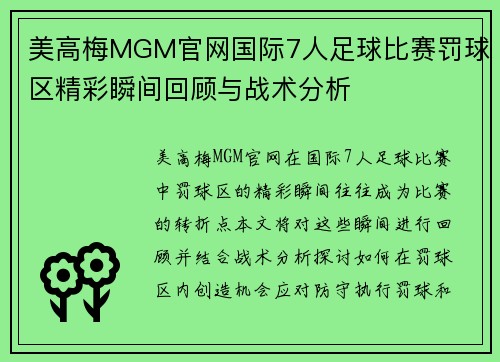 美高梅MGM官网国际7人足球比赛罚球区精彩瞬间回顾与战术分析