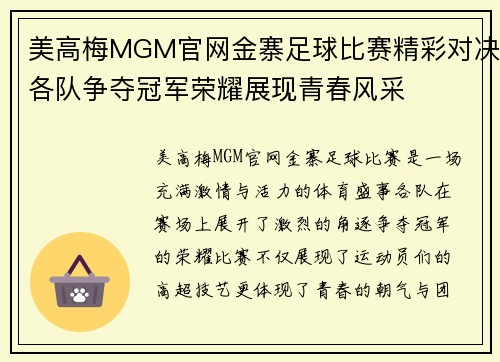 美高梅MGM官网金寨足球比赛精彩对决各队争夺冠军荣耀展现青春风采