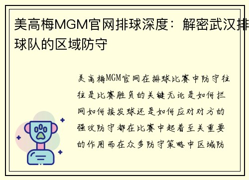 美高梅MGM官网排球深度：解密武汉排球队的区域防守