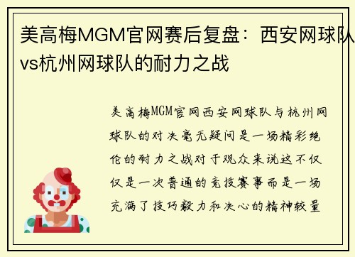 美高梅MGM官网赛后复盘：西安网球队vs杭州网球队的耐力之战