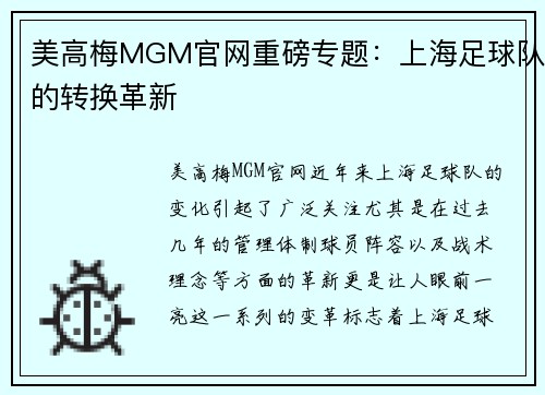 美高梅MGM官网重磅专题：上海足球队的转换革新