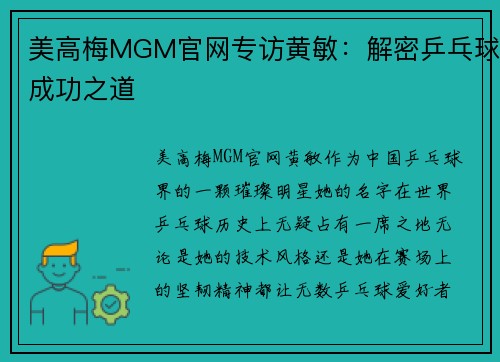 美高梅MGM官网专访黄敏：解密乒乓球成功之道