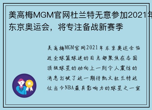 美高梅MGM官网杜兰特无意参加2021年东京奥运会，将专注备战新赛季
