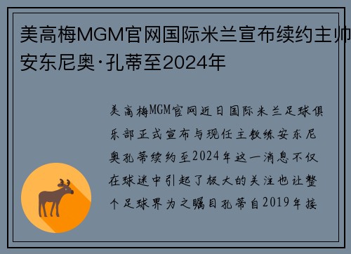 美高梅MGM官网国际米兰宣布续约主帅安东尼奥·孔蒂至2024年