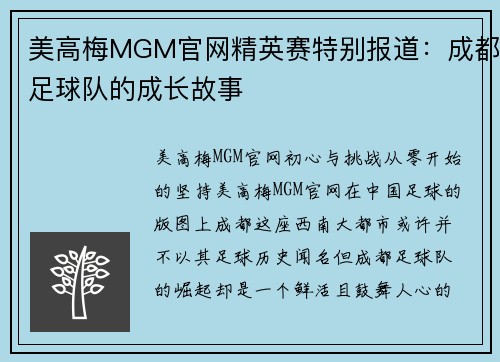 美高梅MGM官网精英赛特别报道：成都足球队的成长故事