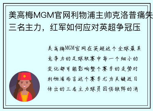 美高梅MGM官网利物浦主帅克洛普痛失三名主力，红军如何应对英超争冠压力？