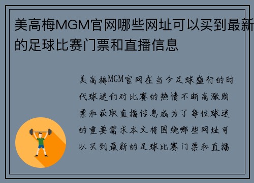 美高梅MGM官网哪些网址可以买到最新的足球比赛门票和直播信息