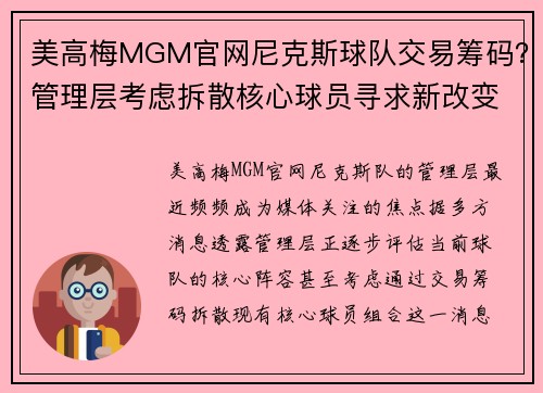美高梅MGM官网尼克斯球队交易筹码？管理层考虑拆散核心球员寻求新改变