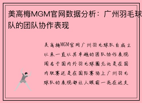 美高梅MGM官网数据分析：广州羽毛球队的团队协作表现