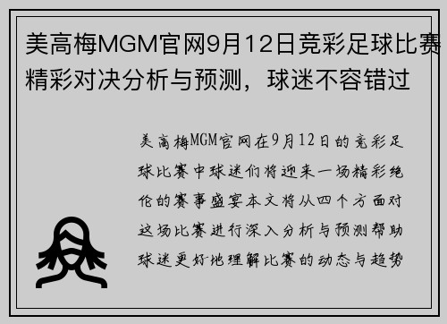 美高梅MGM官网9月12日竞彩足球比赛精彩对决分析与预测，球迷不容错过的赛事盛宴