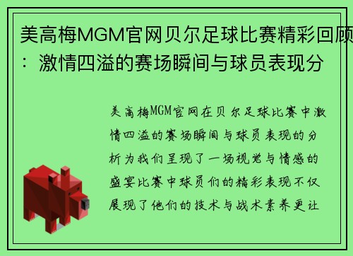美高梅MGM官网贝尔足球比赛精彩回顾：激情四溢的赛场瞬间与球员表现分析