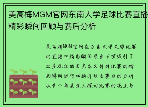 美高梅MGM官网东南大学足球比赛直播精彩瞬间回顾与赛后分析